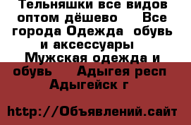 Тельняшки все видов оптом,дёшево ! - Все города Одежда, обувь и аксессуары » Мужская одежда и обувь   . Адыгея респ.,Адыгейск г.